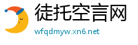 徒托空言网